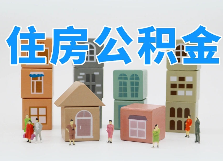 三河武汉住房公积金提取（三河武汉住房公积金提取规则）